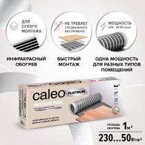 Теплый пол пленочный CALEO PLATINUM 230 ВТ/м2 3,0 м2